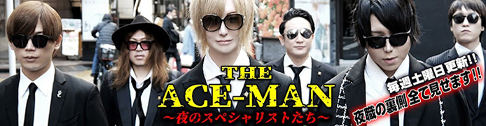 THE ACE-MAN〜夜のスペシャリストたち〜