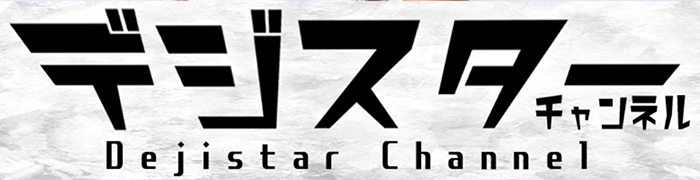 デジスターチャンネル【沖縄ホスト】
